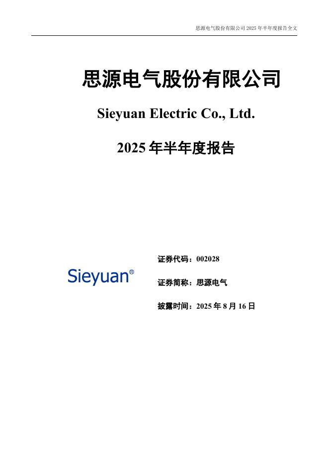 002028-思源电气：2025年半年度报告