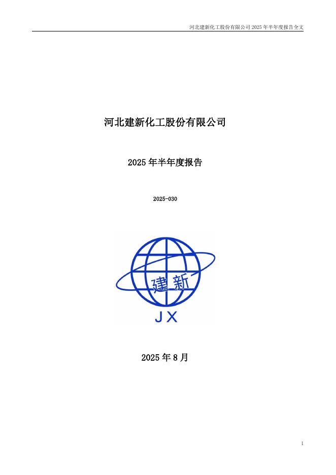 300107-建新股份：2025年半年度报告