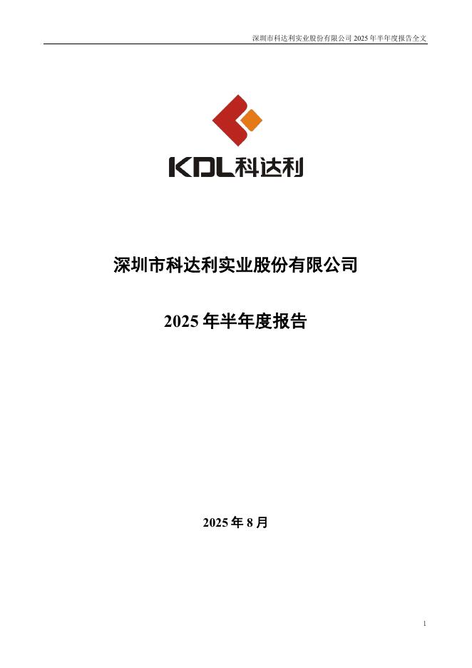 002850-科达利：2025年半年度报告