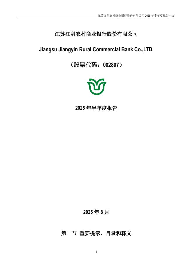 002807-江阴银行：2025年半年度报告