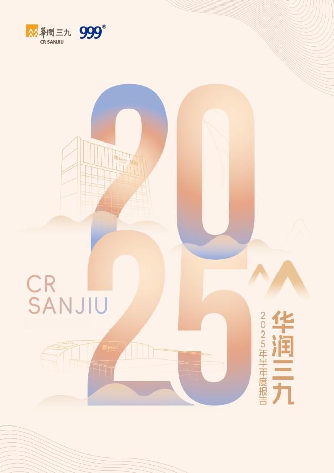 000999-华润三九：2025年半年度报告