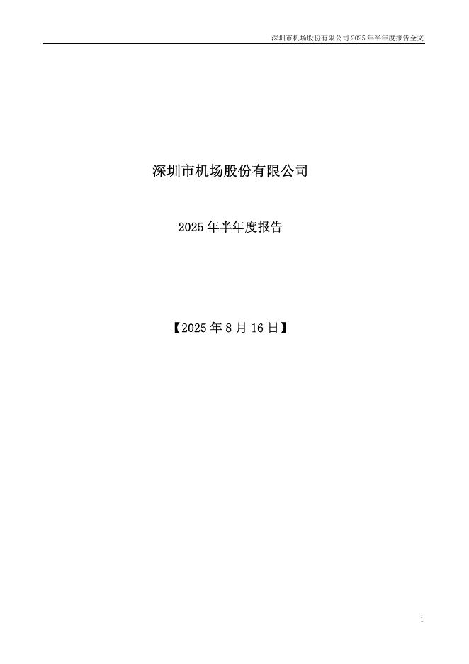 000089-深圳机场：2025年半年度报告
