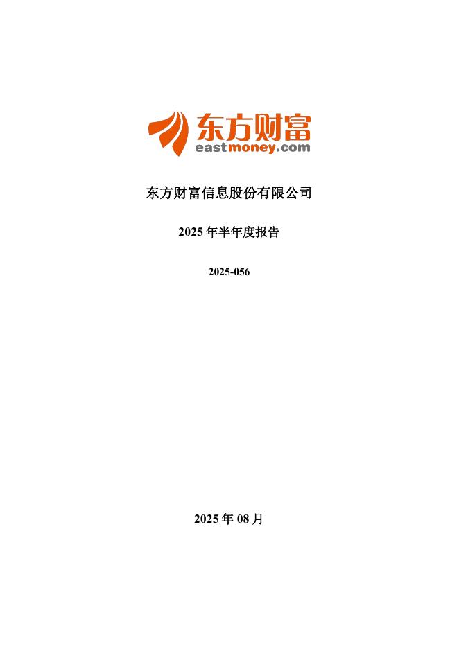 300059-东方财富：2025年半年度报告海报
