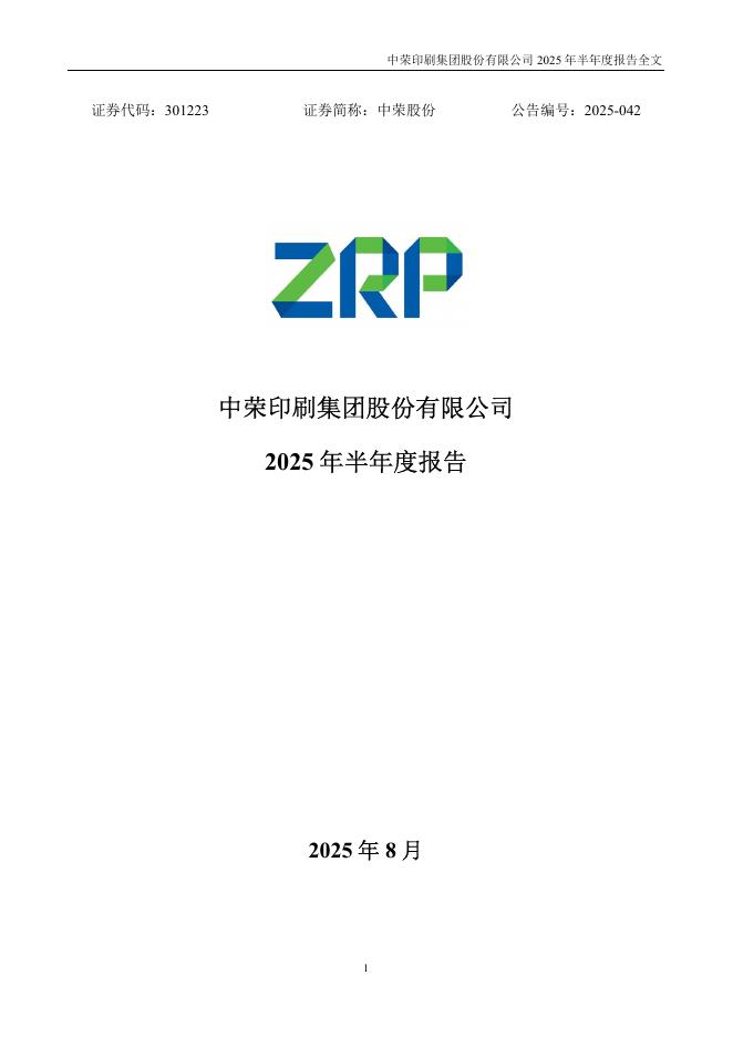 301223-中荣股份：2025年半年度报告
