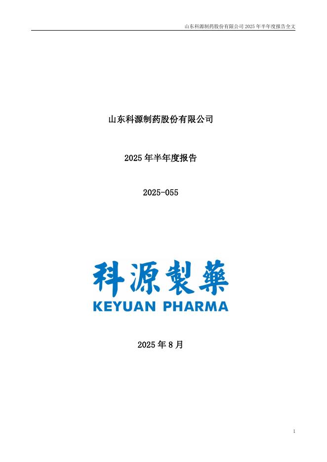 301281-科源制药：2025年半年度报告