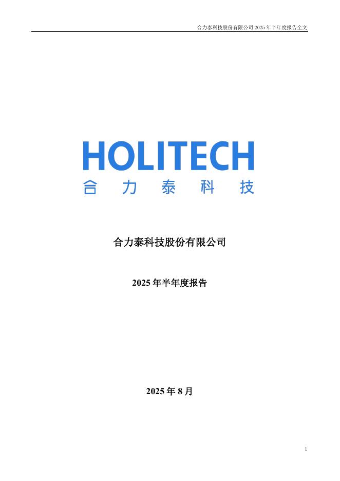 002217-合力泰：2025年半年度报告
