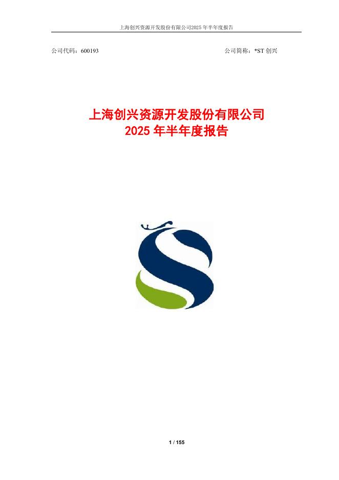 600193-*ST创兴：上海创兴资源开发股份有限公司2025年半年度报告