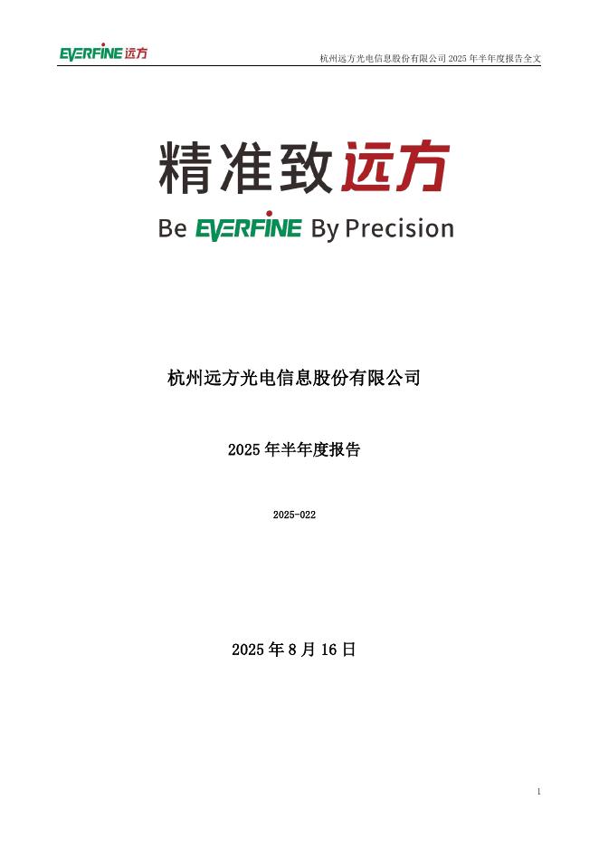 300306-远方信息：2025年半年度报告
