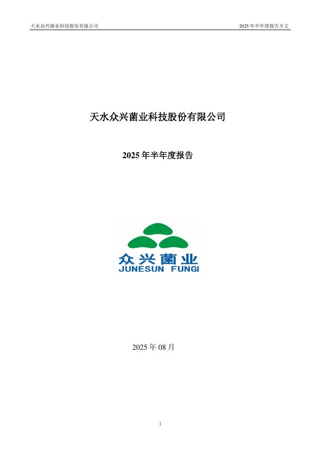 002772-众兴菌业：2025年半年度报告