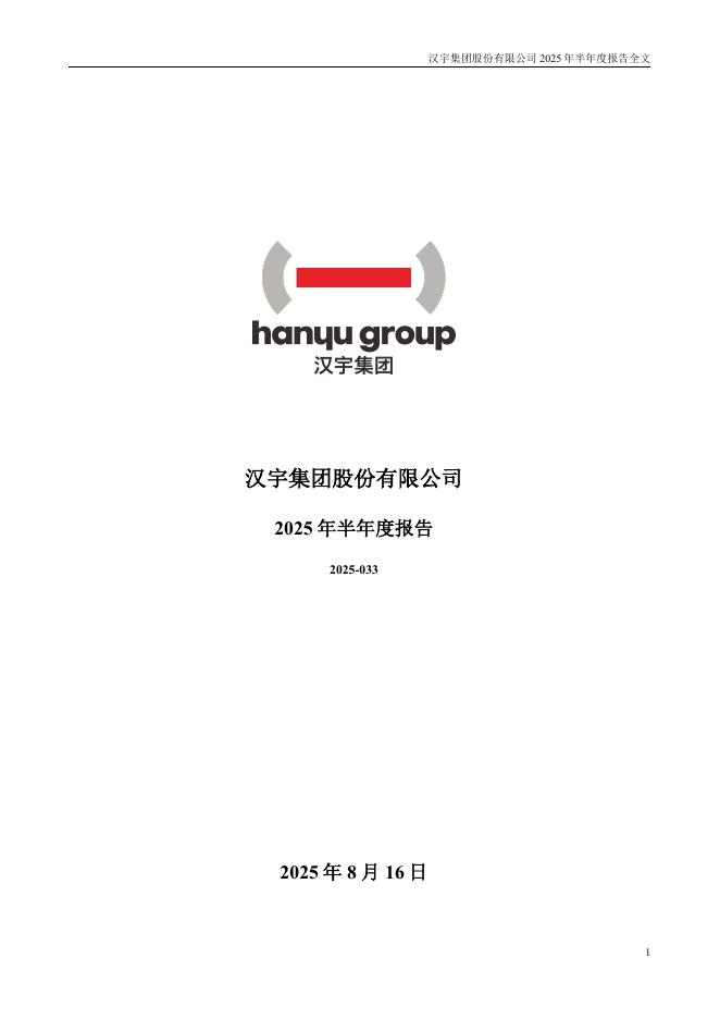 300403-汉宇集团：2025年半年度报告