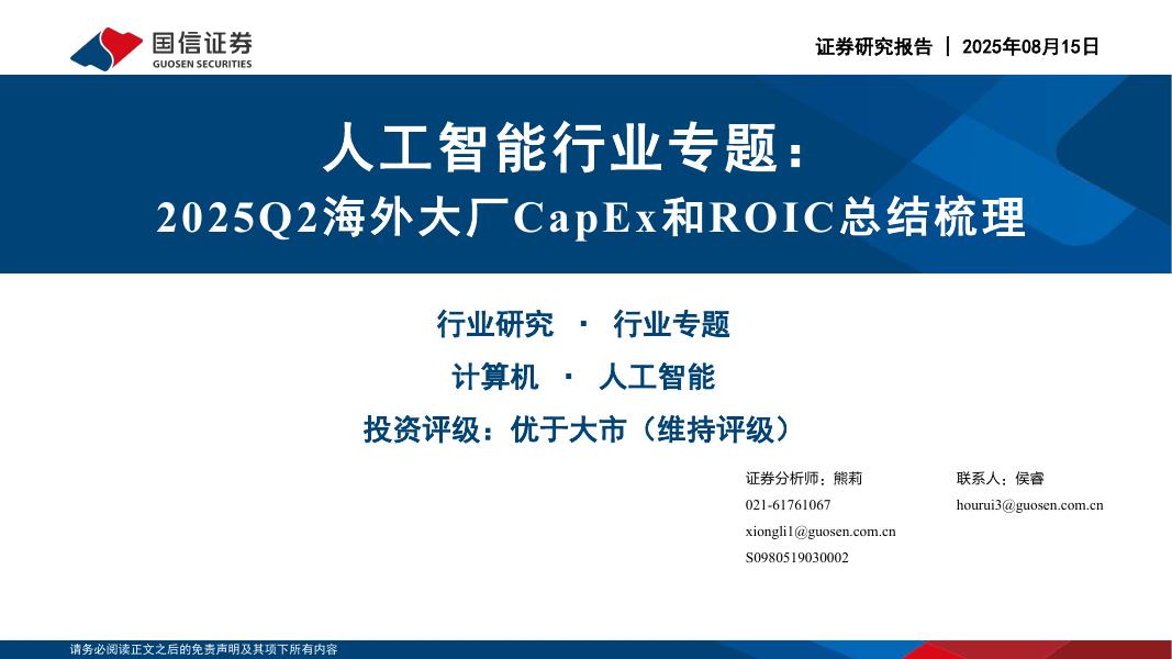 国信证券：人工智能行业专题：2025Q2海外大厂CapEx和ROIC总结梳理海报