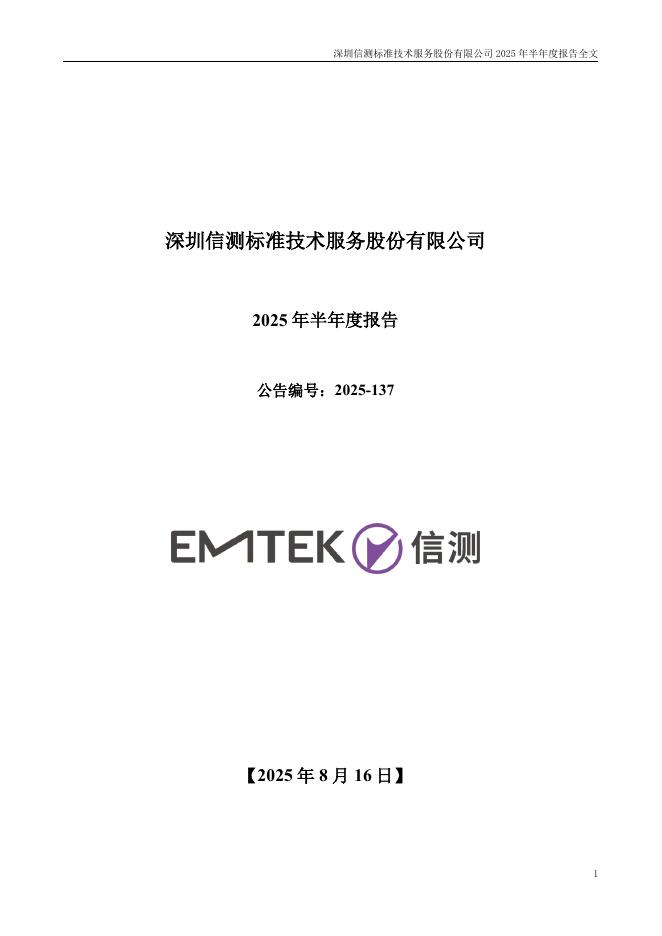 300938-信测标准：2025年半年度报告