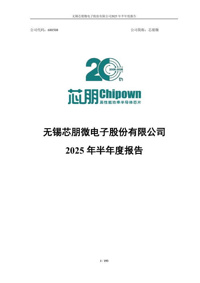 688508-芯朋微：2025年半年度报告