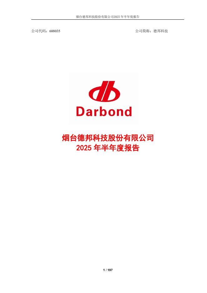 688035-德邦科技：烟台德邦科技股份有限公司2025年半年度报告
