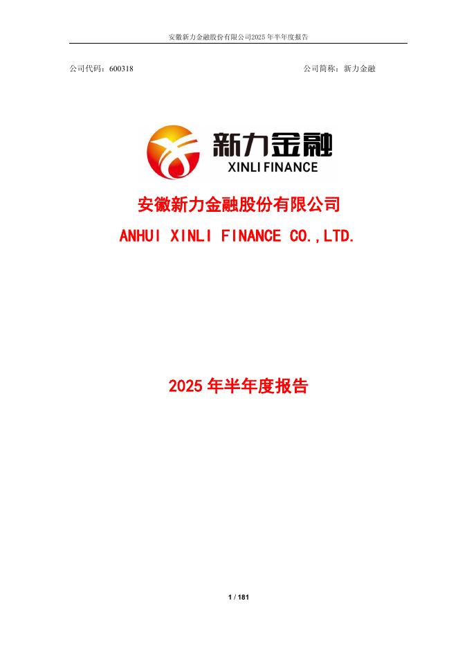 600318-新力金融：安徽新力金融股份有限公司2025年半年度报告