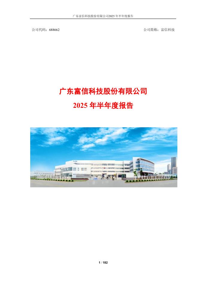 688662-富信科技：广东富信科技股份有限公司2025年半年度报告