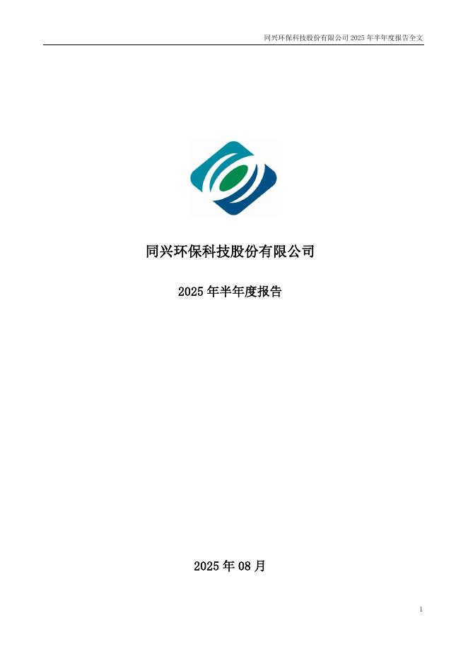 003027-同兴科技：2025年半年度报告
