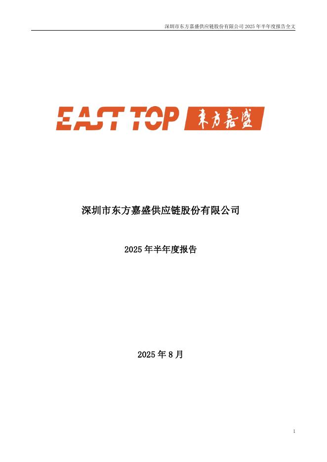 002889-东方嘉盛：2025年半年度报告