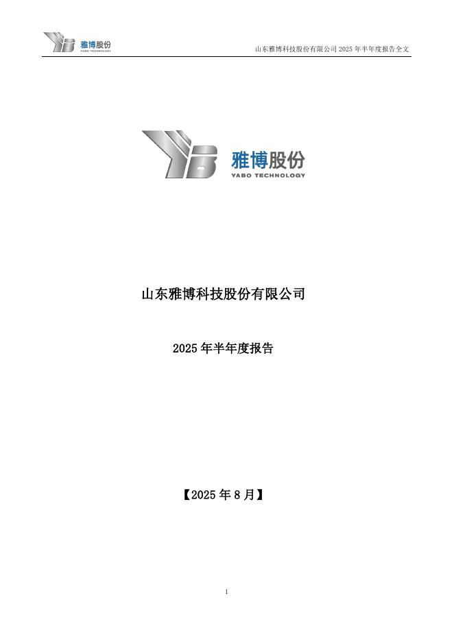 002323-雅博股份：2025年半年度报告