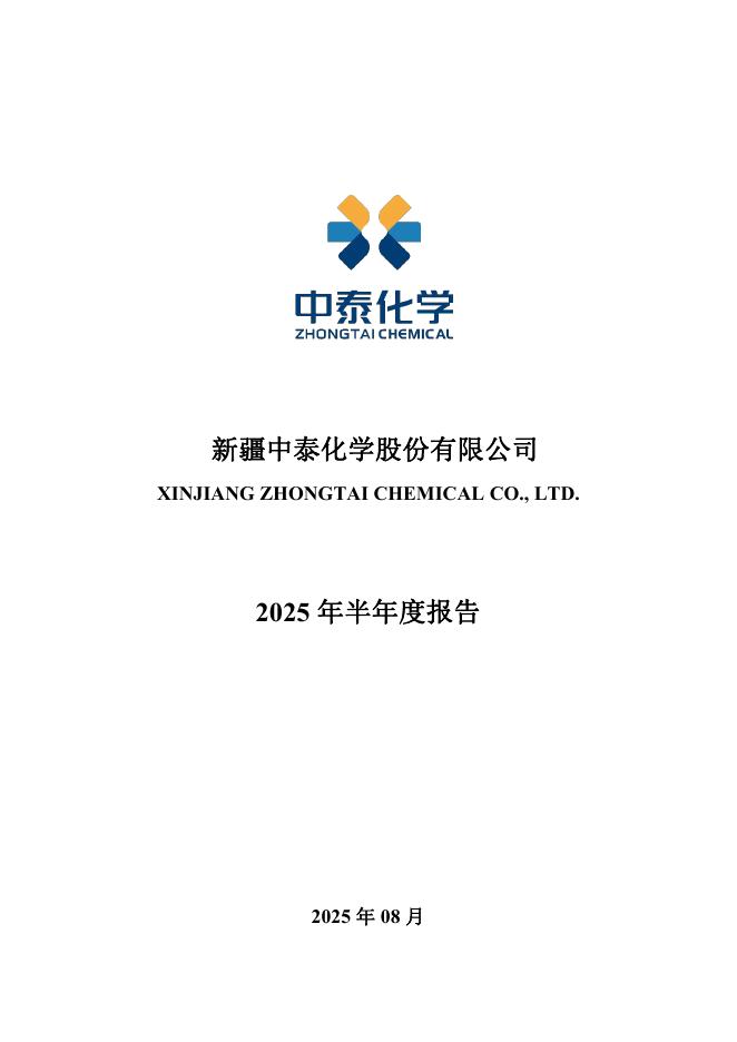 002092-中泰化学：2025年半年度报告