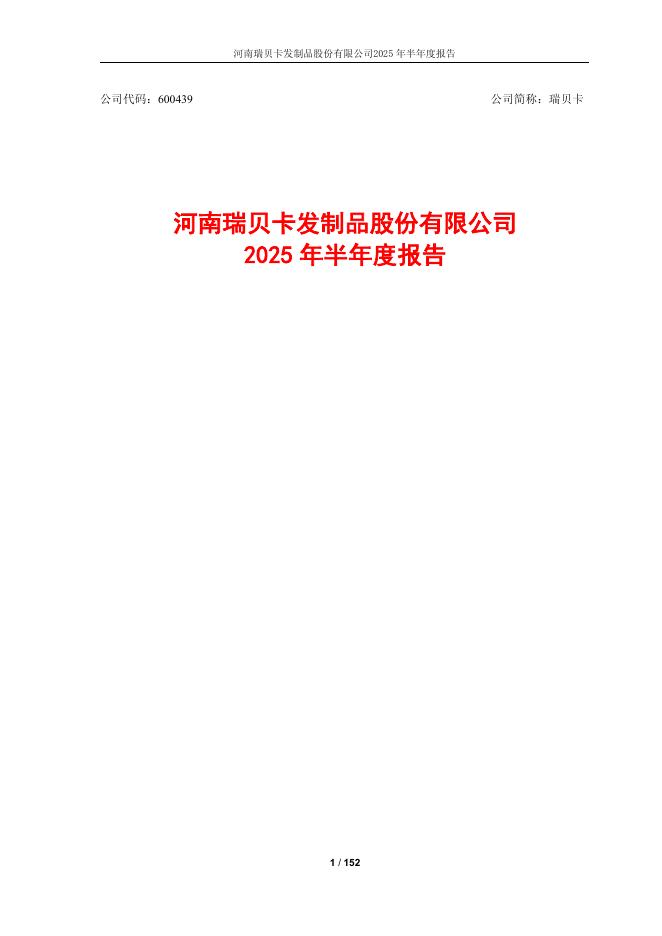 600439-瑞贝卡：2025年半年度报告