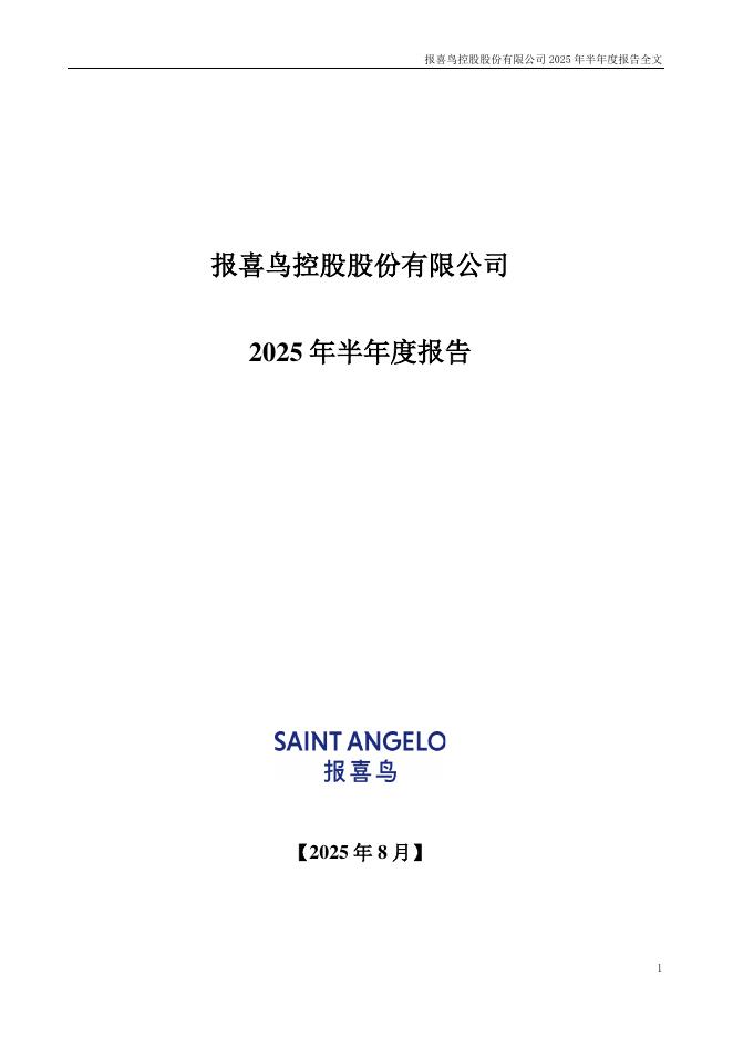 002154-报喜鸟：2025年半年度报告