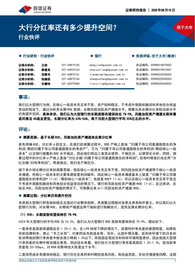 国信证券：银行行业快评：大行分红率还有多少提升空间？海报