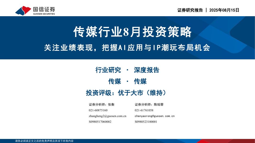国信证券：传媒行业8月投资策略：关注业绩表现，把握AI应用与IP潮玩布局机会海报