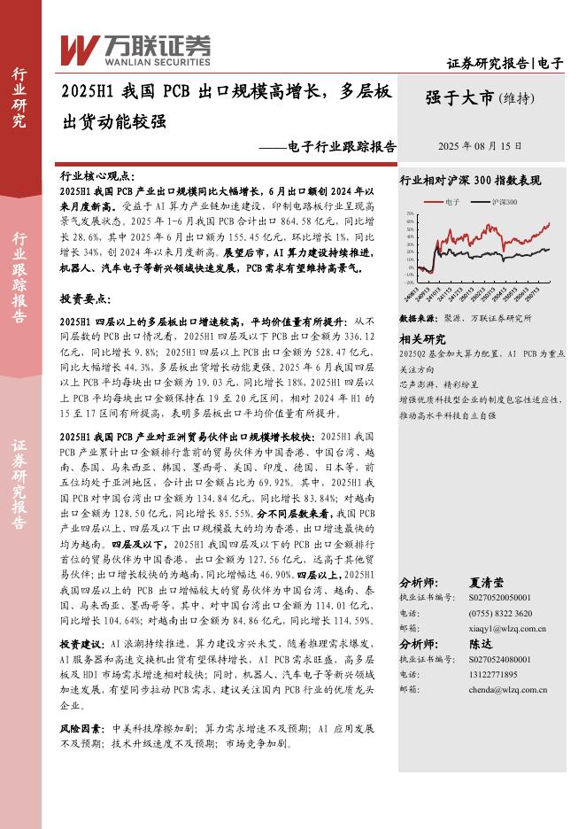 万联证券：电子行业跟踪报告：2025H1我国PCB出口规模高增长，多层板出货动能较强海报