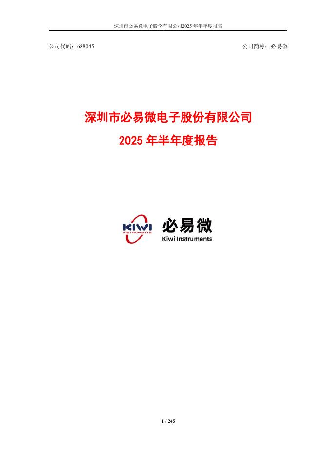 688045-必易微：必易微2025年半年度报告