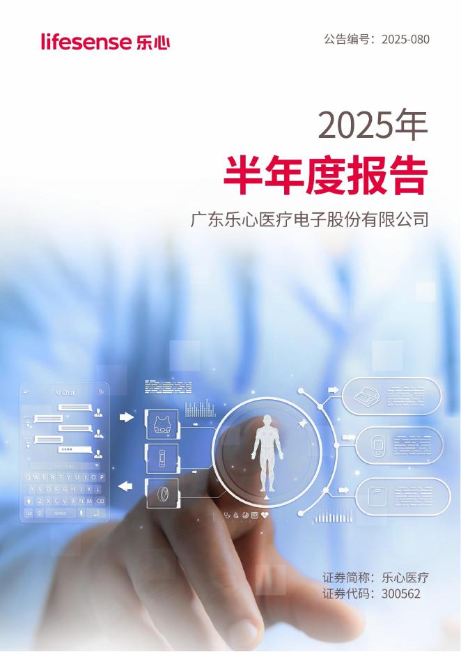 300562-乐心医疗：2025年半年度报告