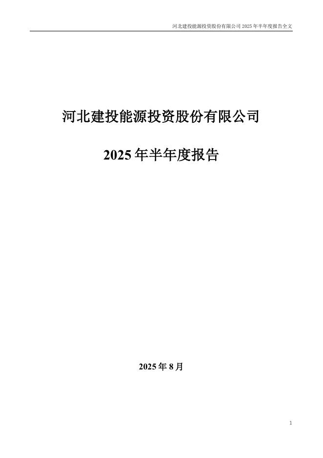 000600-建投能源：2025年半年度报告