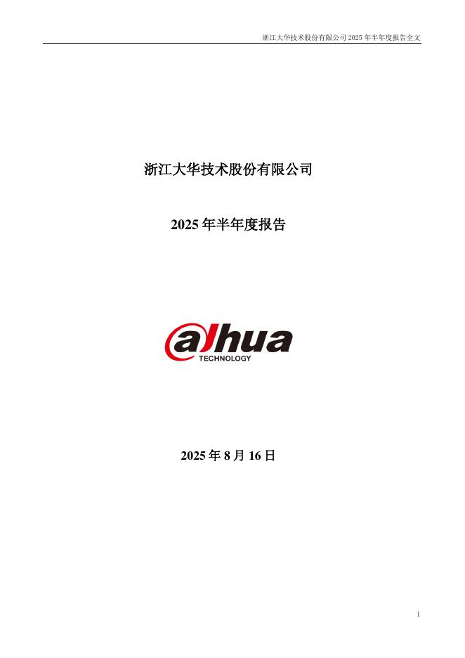 002236-大华股份：2025年半年度报告