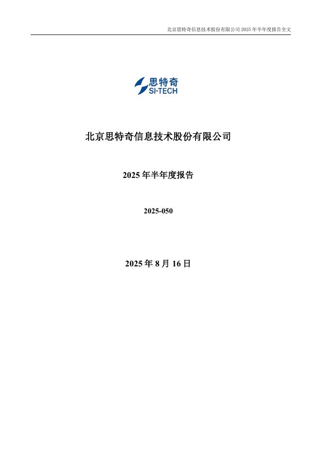 300608-思特奇：2025年半年度报告