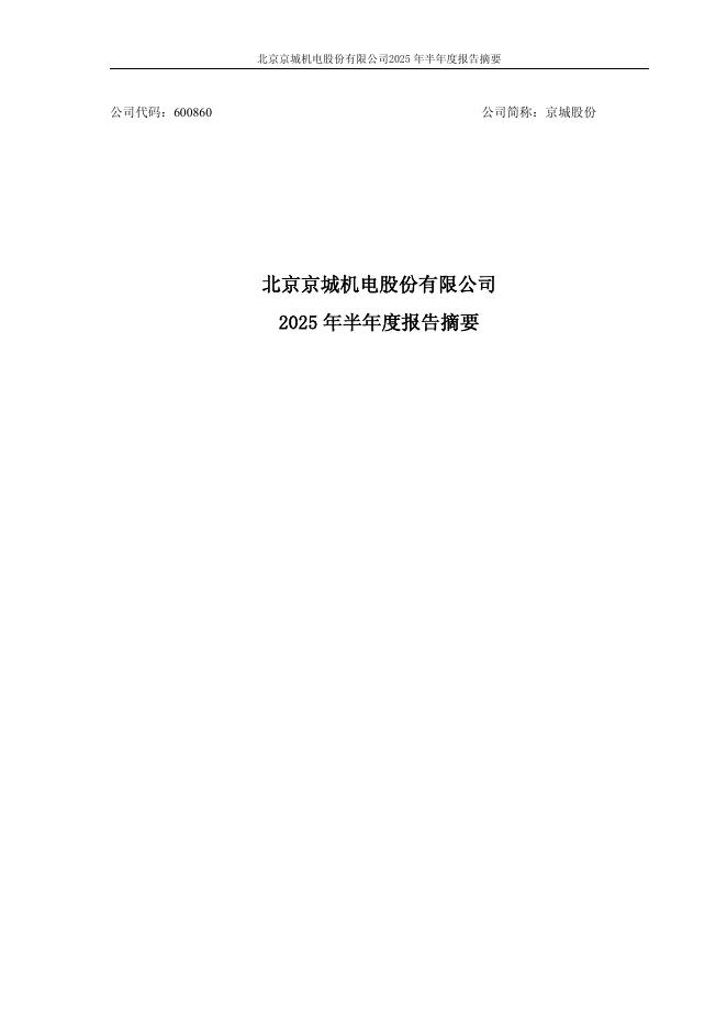 600860-京城股份：京城股份2025年半年度报告