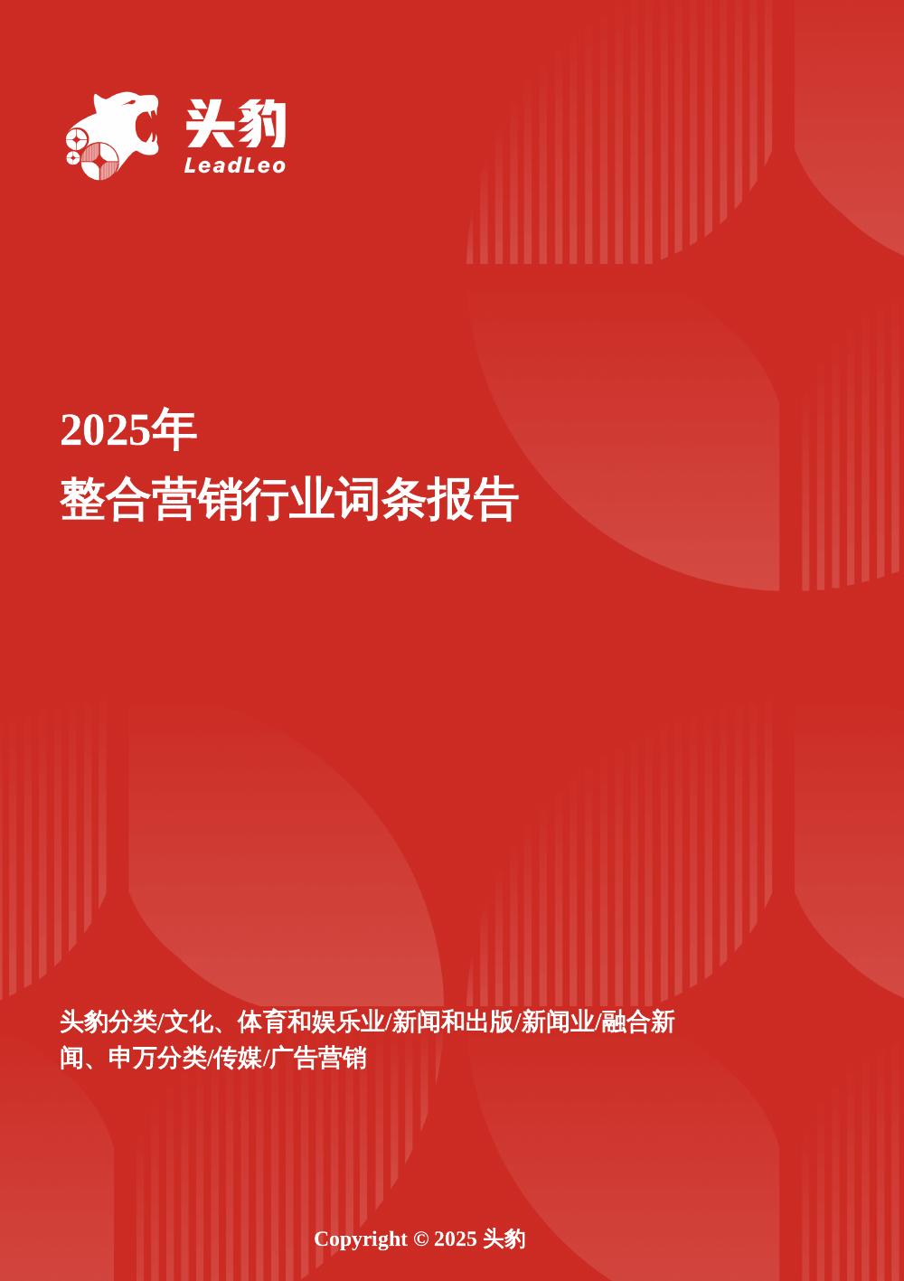 头豹研究院：整合营销：数据驱动整合——营销数字化转型中整合策略的迭代与实践头豹词条报告系列海报