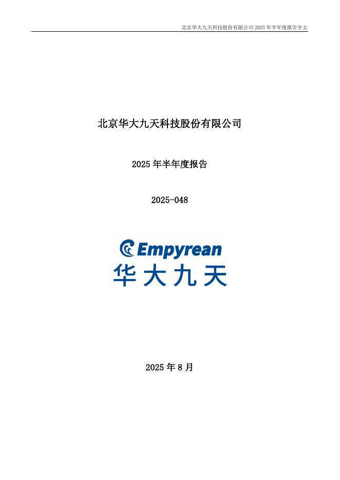 301269-华大九天：2025年半年度报告