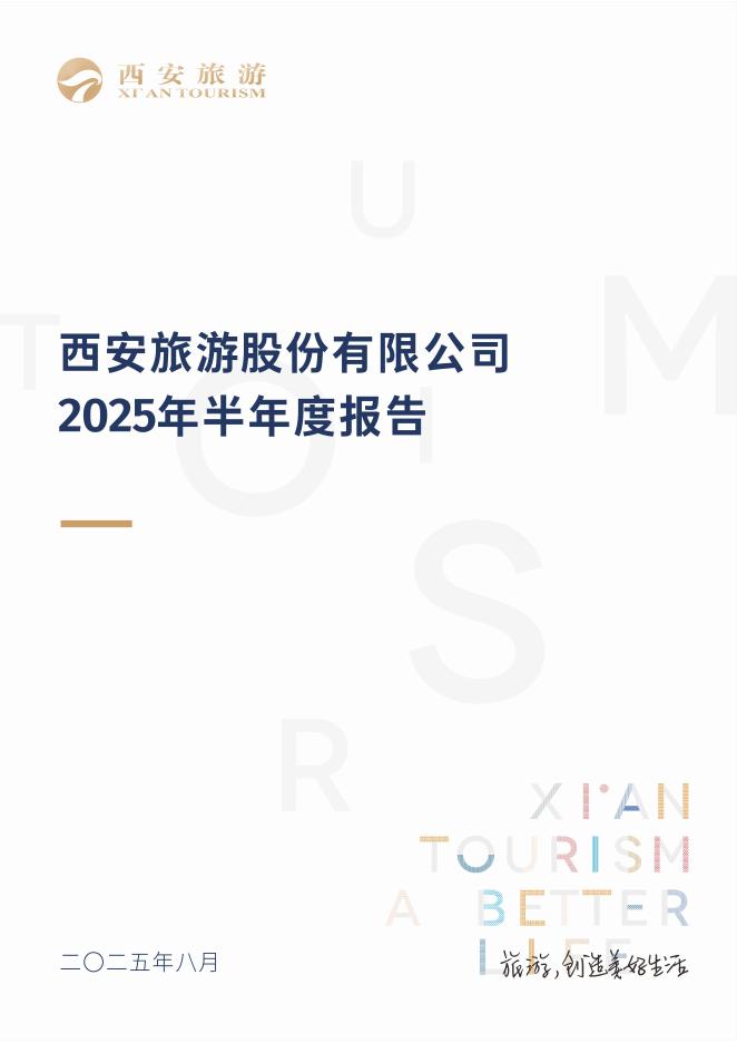 000610-西安旅游：2025年半年度报告