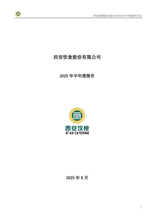 000721-西安饮食：2025年半年度报告