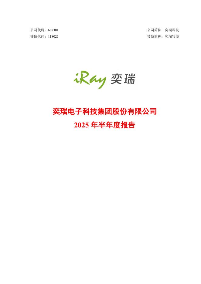 118025-奕瑞科技：奕瑞科技2025年半年度报告