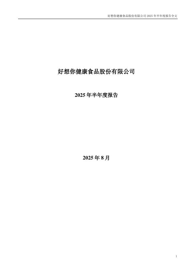002582-好想你：2025年半年度报告
