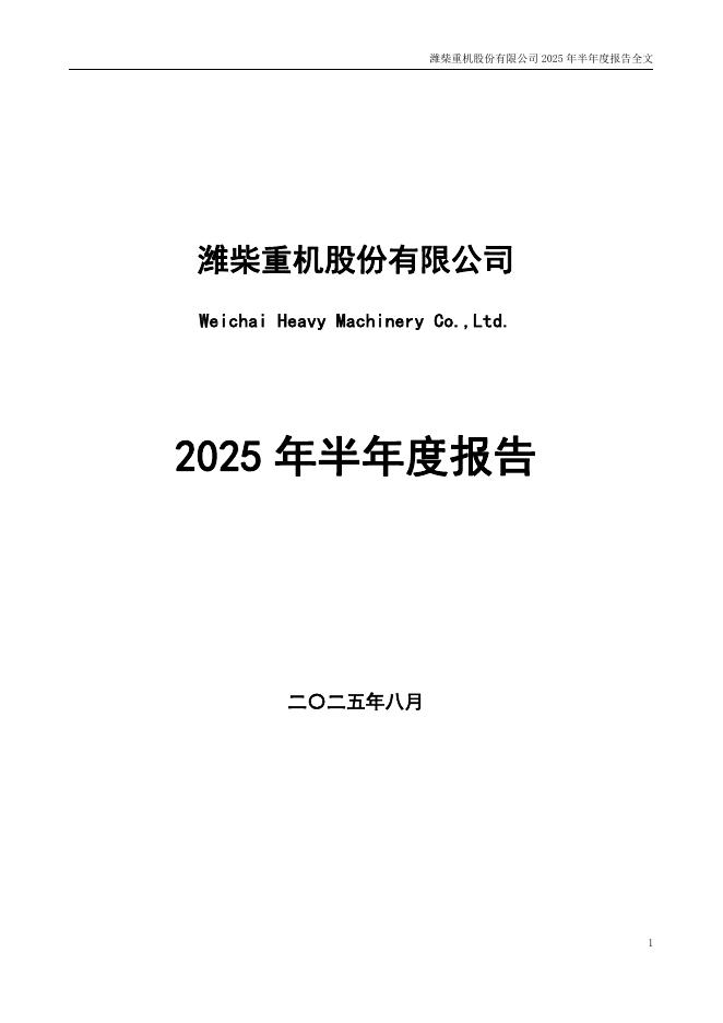 000880-潍柴重机：2025年半年度报告