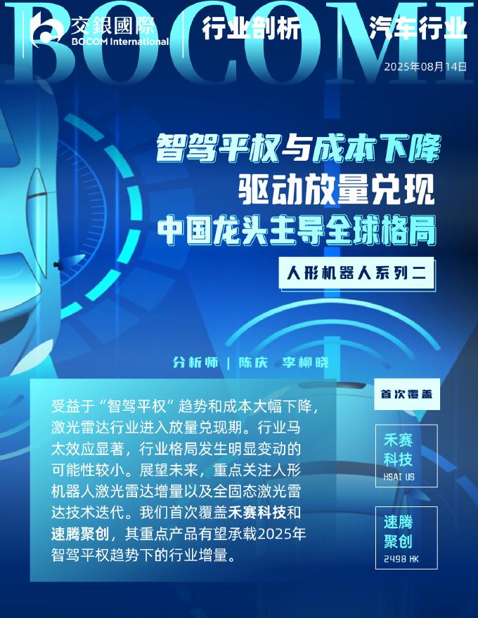交银国际证券：人形机器人系列（2）：从汽车智驾到机器人：激光雷达的“双轨革命”海报