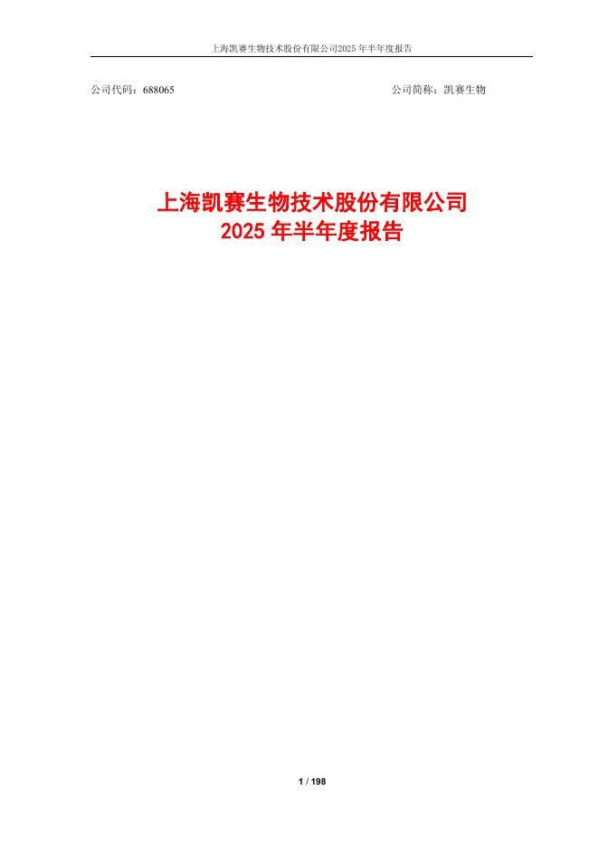 688065-凯赛生物：2025年半年度报告