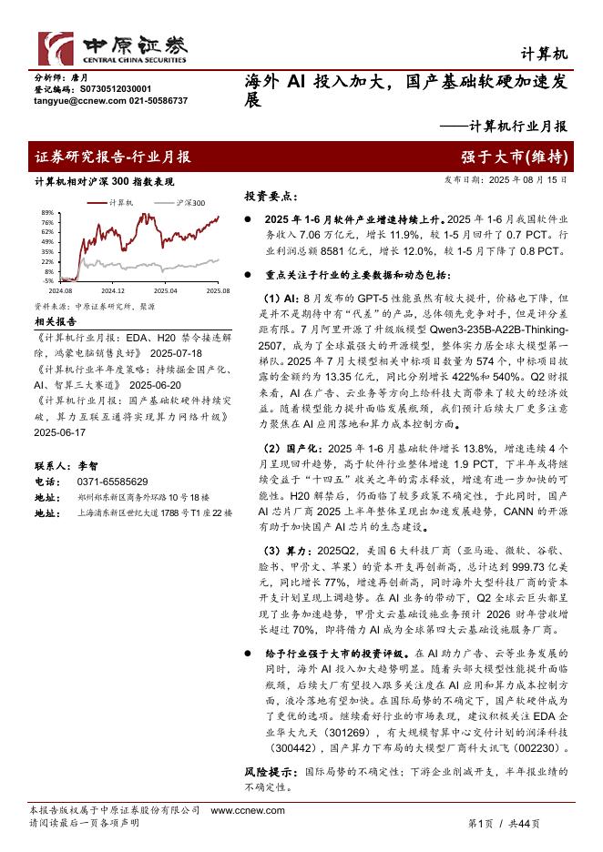 中原证券：计算机行业月报：海外AI投入加大，国产基础软硬加速发展海报