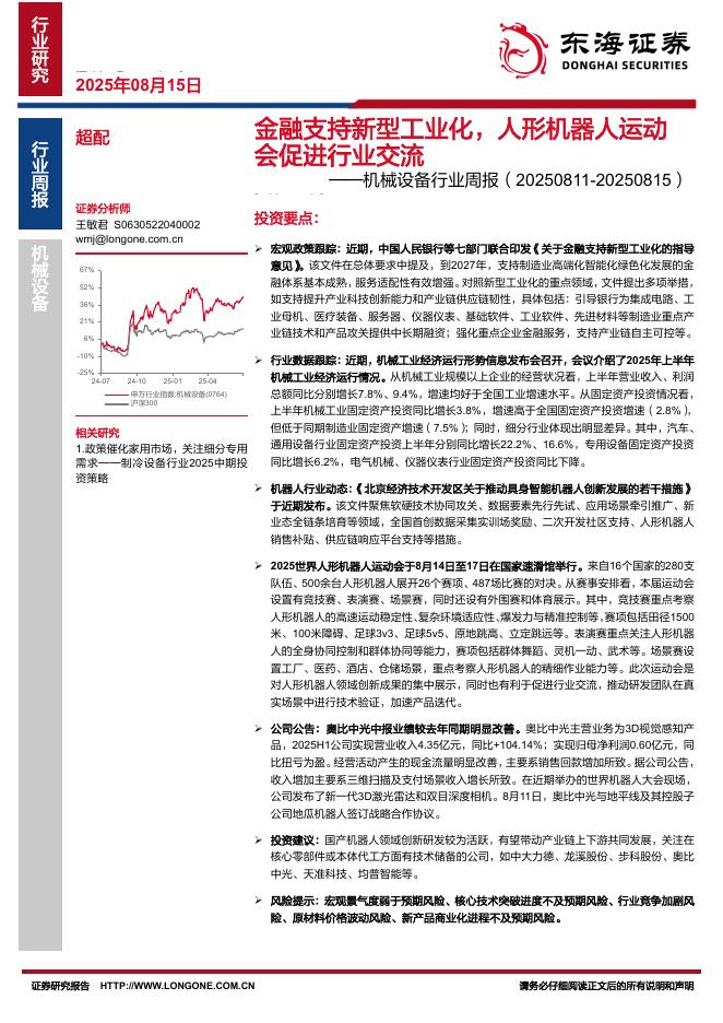 东海证券：机械设备行业周报：金融支持新型工业化，人形机器人运动会促进行业交流海报