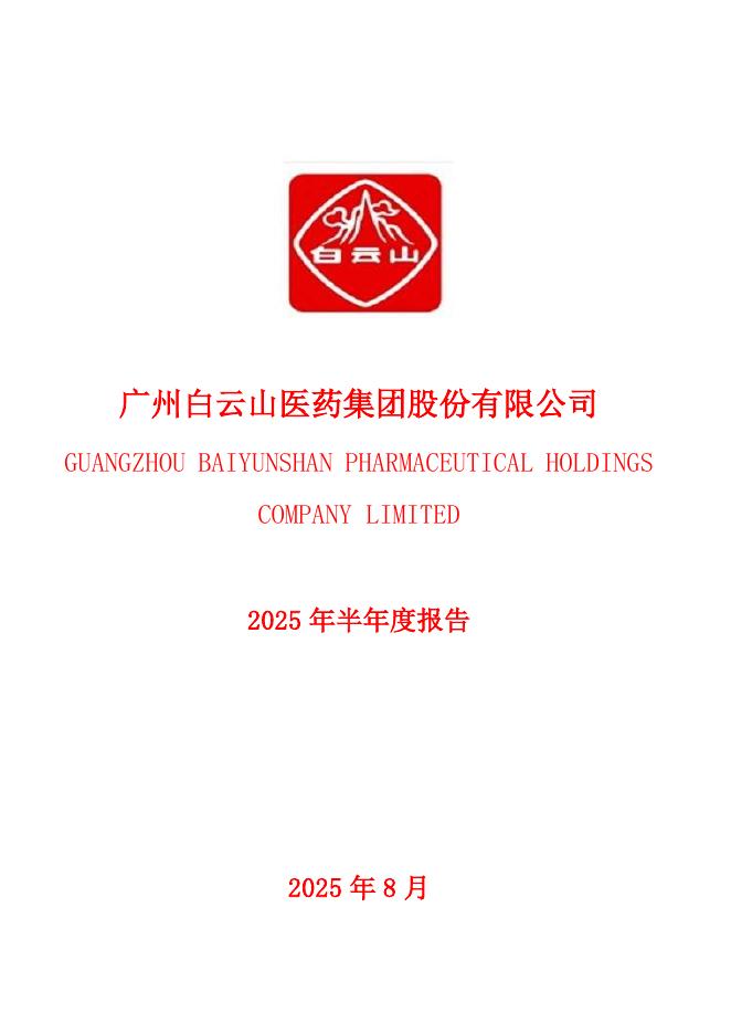 600332-白云山：广州白云山医药集团股份有限公司2025年半年度报告全文