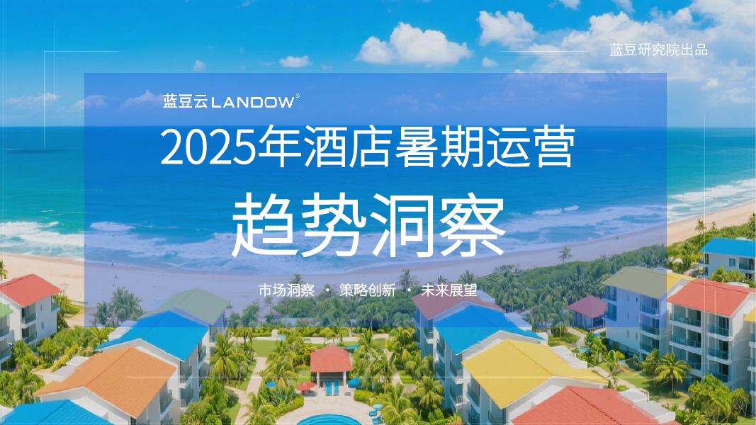 蓝豆云：2025年酒店暑期运营趋势洞察报告海报