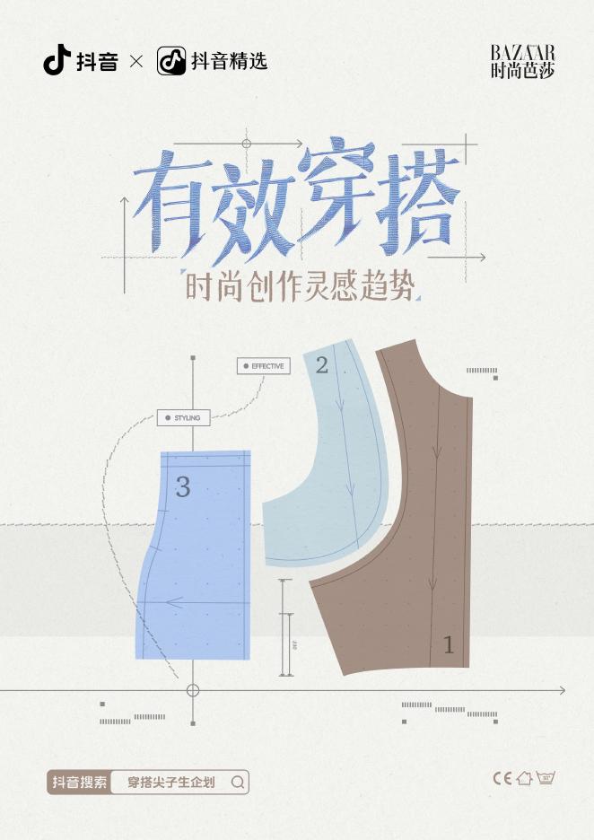 抖音：2025年有效穿搭-抖音时尚创作灵感趋势报告海报