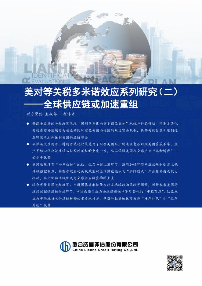 联合资信：2025年美对等关税多米诺效应系列研究报告（二）——全球供应链或加速重组海报